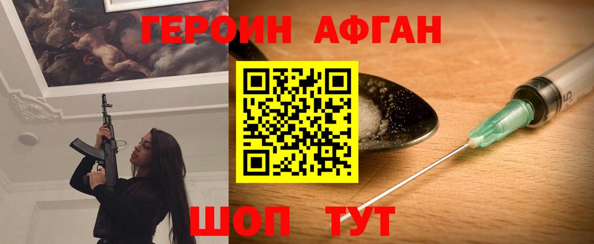 Героин Афган Киселёвск